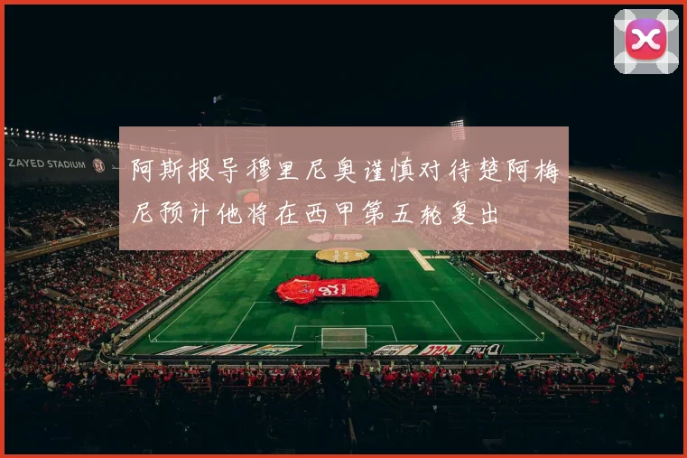 阿斯报导穆里尼奥谨慎对待楚阿梅尼预计他将在西甲第五轮复出
