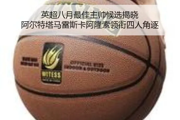 英超八月最佳主帅候选揭晓 阿尔特塔马雷斯卡阿隆索领衔四人角逐