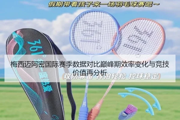 梅西迈阿密国际赛季数据对比巅峰期效率变化与竞技价值再分析